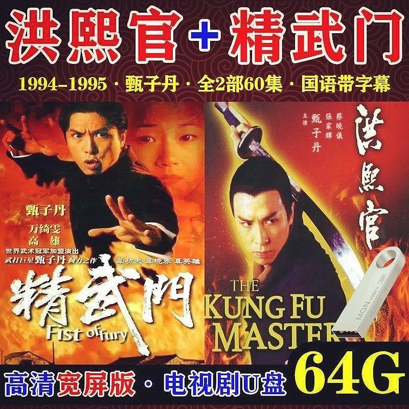 甄子丹『洪熙官』全話BOX VCD 樂視】精武門洪熙官甄子丹經典懷舊武俠電視劇U盤國粵語中字高清USB優盤