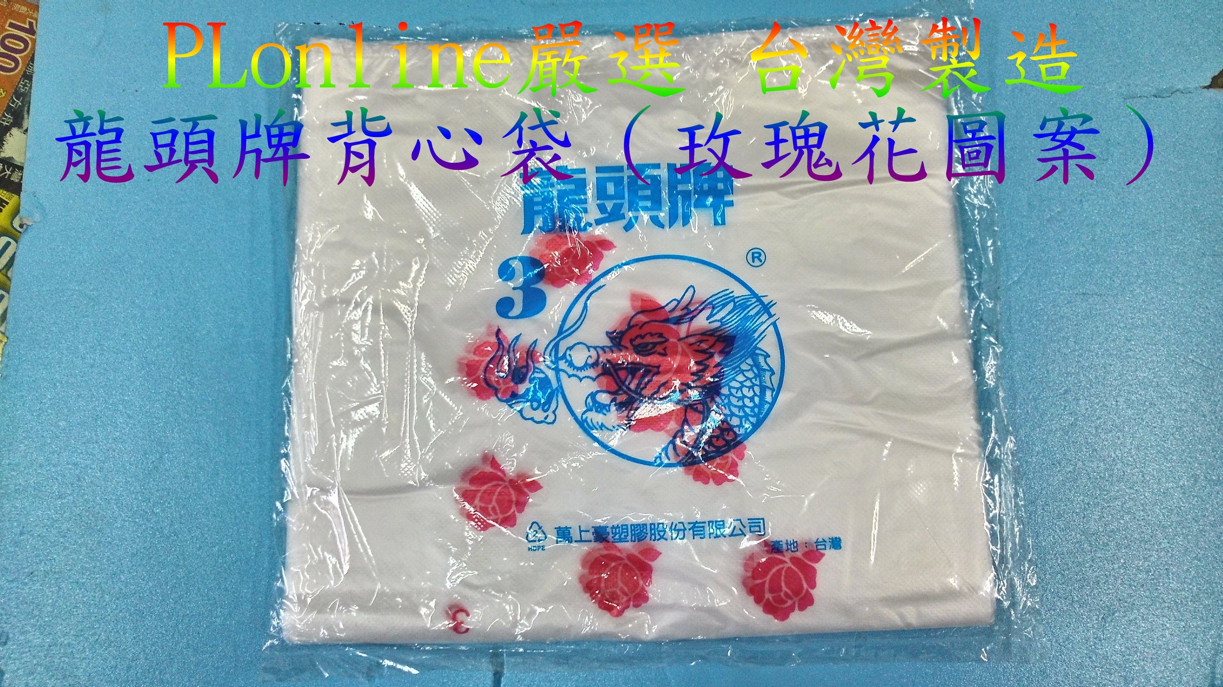 保隆PLonline】台灣製造龍頭牌背心袋/花袋/3斤袋/3斤花袋/手提袋/塑膠 