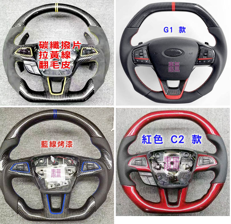 正碳纖 包皮 原廠客製 【改裝方向盤】 Ford 車系 Focus MK3 MK3.5 MK4