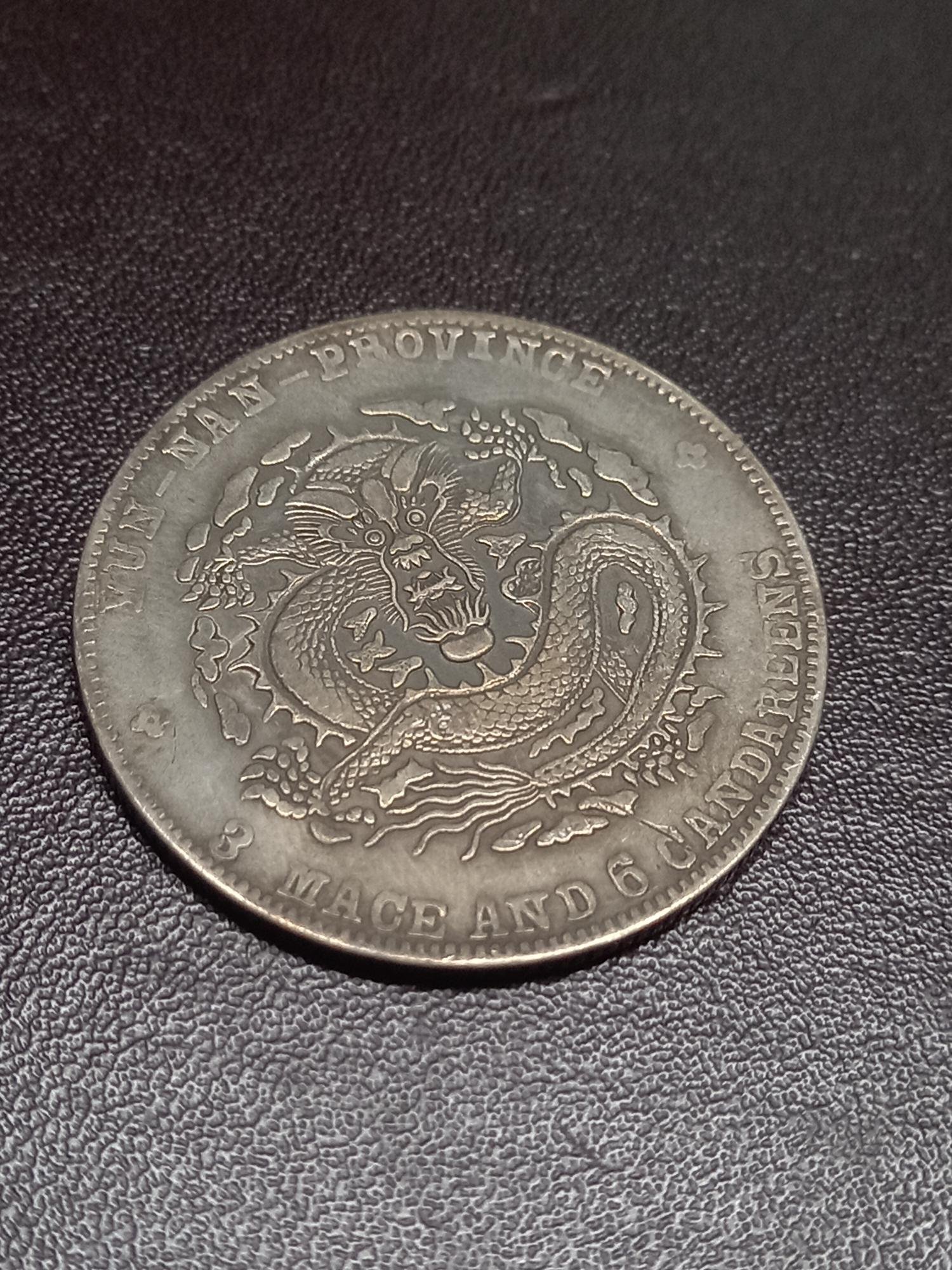 千手集藏§ （已出售）中國銀圓銀幣龍銀老雲南龍宣統元寶三錢六分
