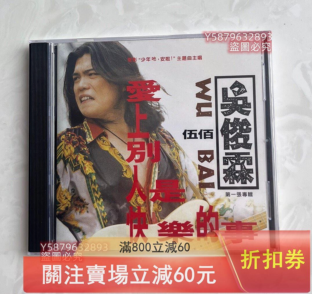 臺灣原裝正版CD，伍佰首張專輯《愛上別人是快樂的事》，全新未拆封