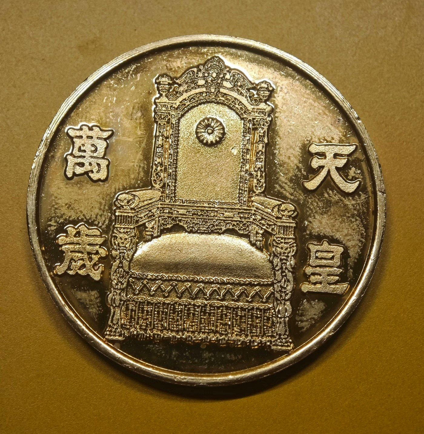 天皇在位60年的價格推薦- 2026年7月| 比價比個夠BigGo