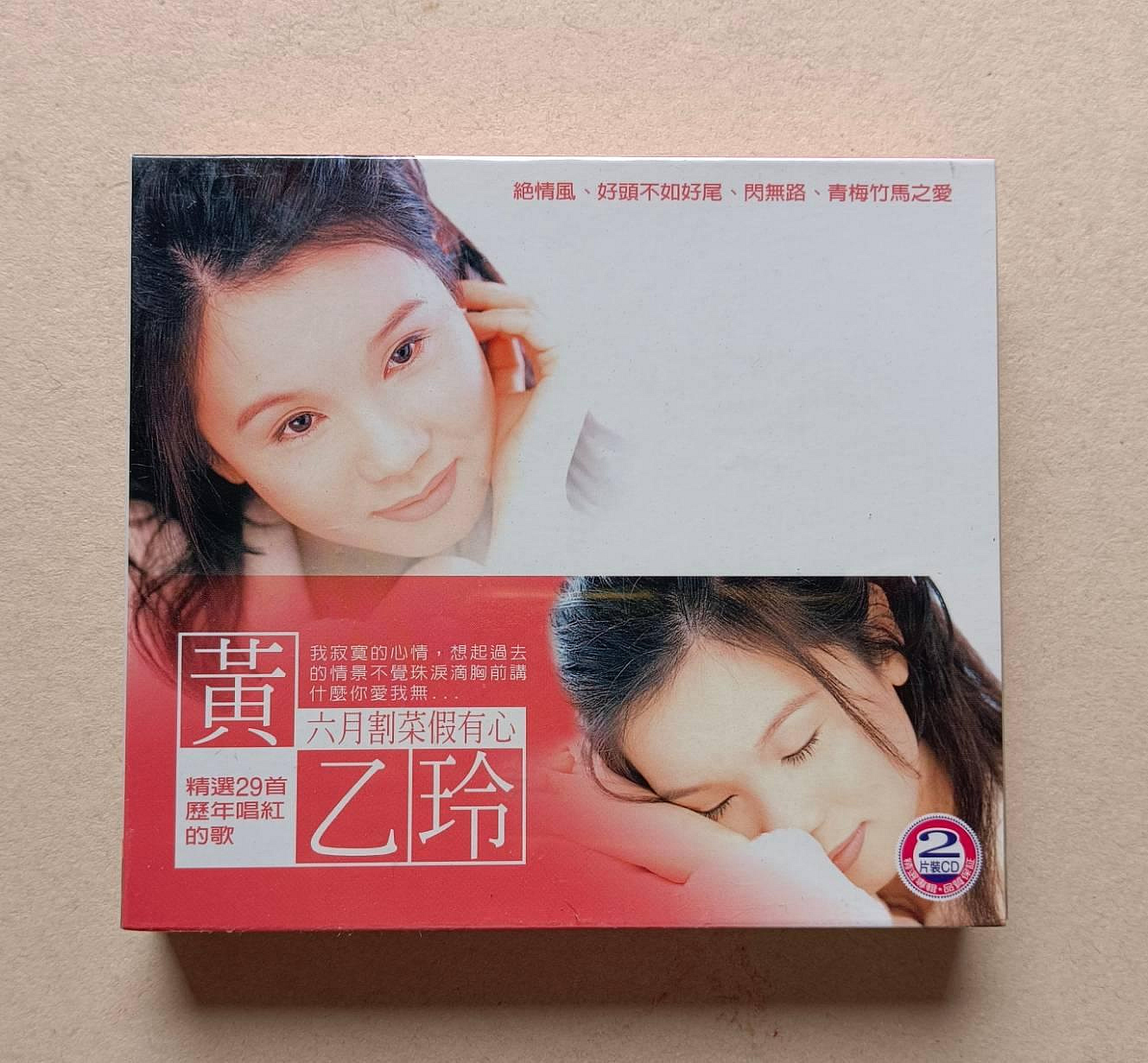 黃乙玲【全新2CD】《六月割菜假有心》《閃無路》《何必當初》《絕情風
