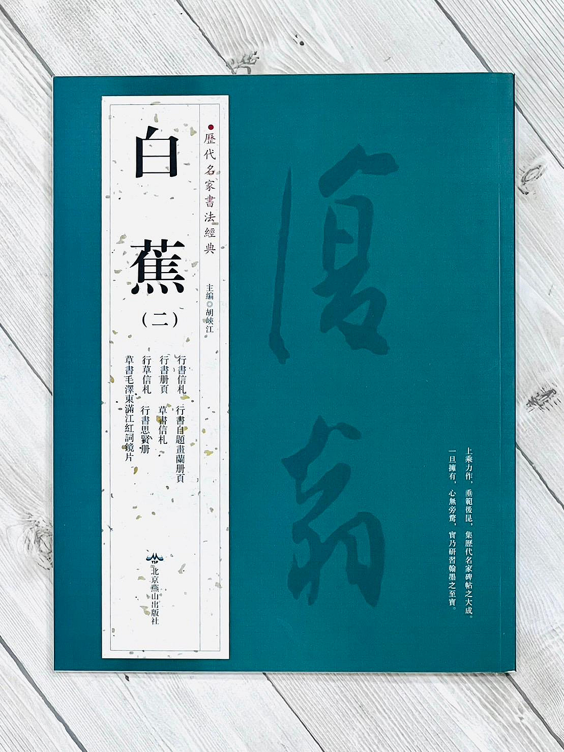 正大筆莊《歷代名家書法經典白蕉(二)》字帖書法北京燕山行書信札行書自