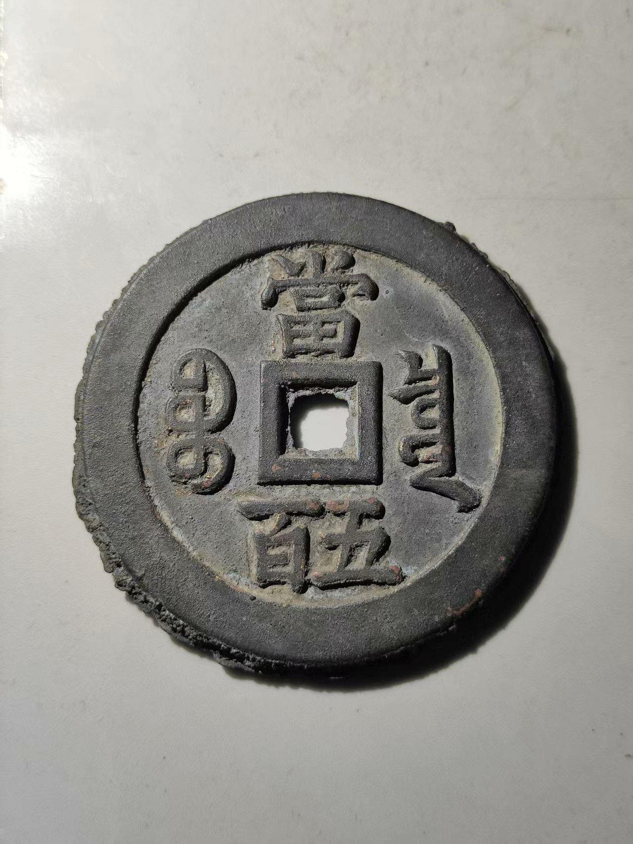 咸豐元寶當五百的價格推薦- 2026年7月| 比價比個夠BigGo