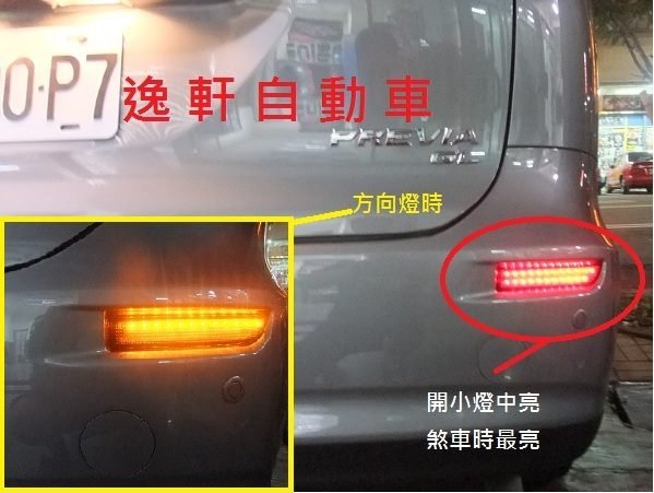 (逸軒自動車)TOYOTA PREVIA原廠型3模式LED後保桿燈 小燈 方向燈 煞車燈