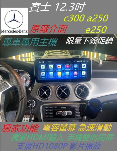 賓士 12.3吋 c300 a250 e250 安卓螢幕 Android 主機 wifi 藍芽 導航 倒車影像