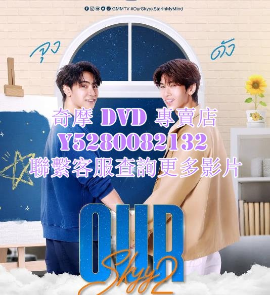 DVD 影片專賣2023年我們的天空2/我們的天空第二部/II Our Skyy 2 2023