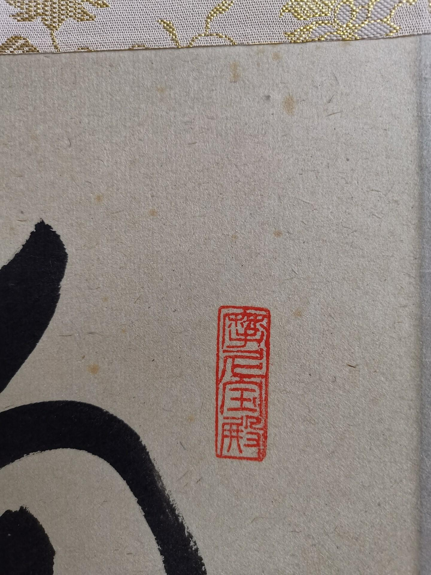 日式臨済宗藝術品矢野一甫書法作品《掬水月在手》 手繪茶掛紙本立軸