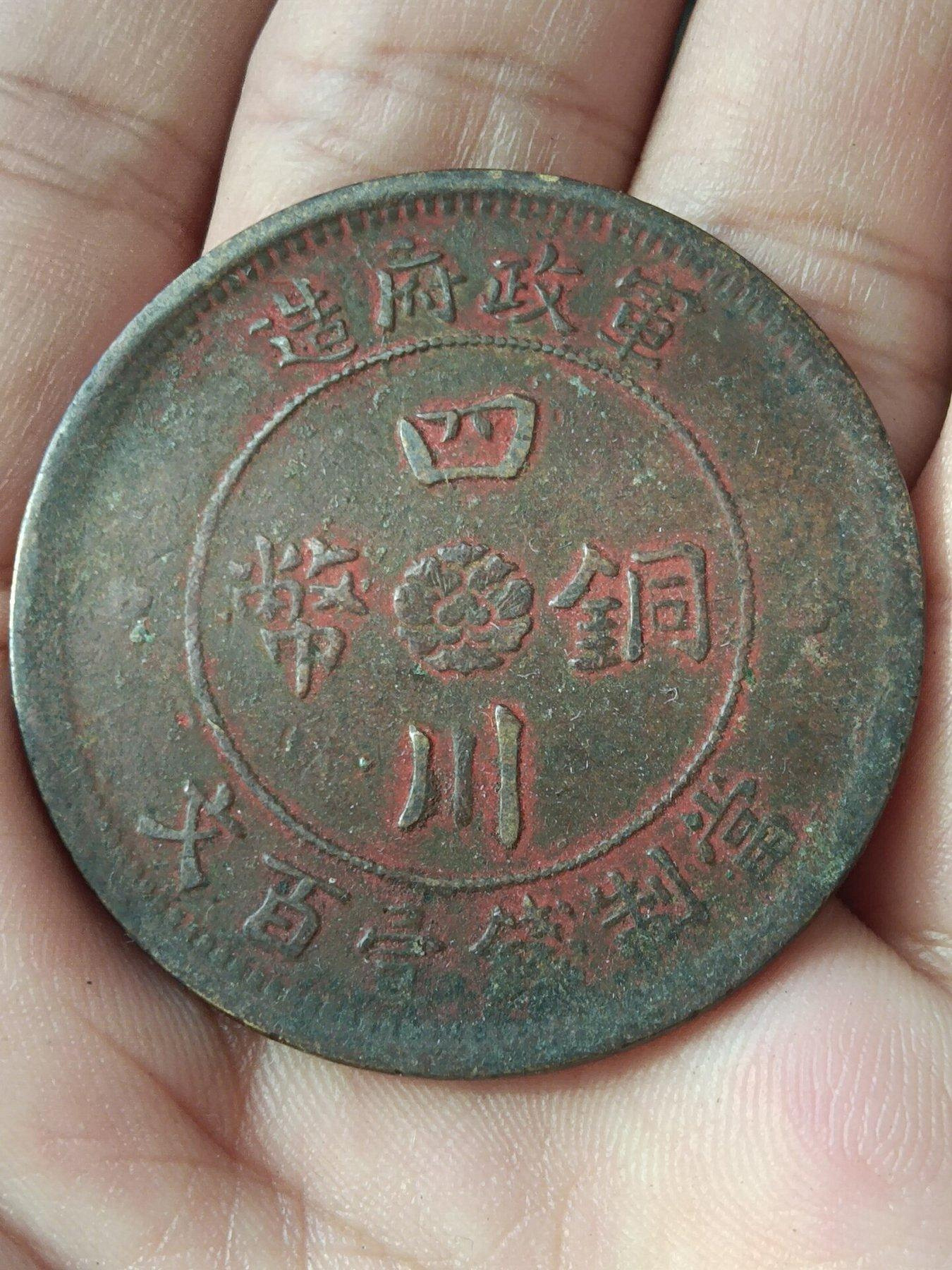 軍政府造四川銅幣百文的價格推薦- 2026年10月| 比價比個夠BigGo