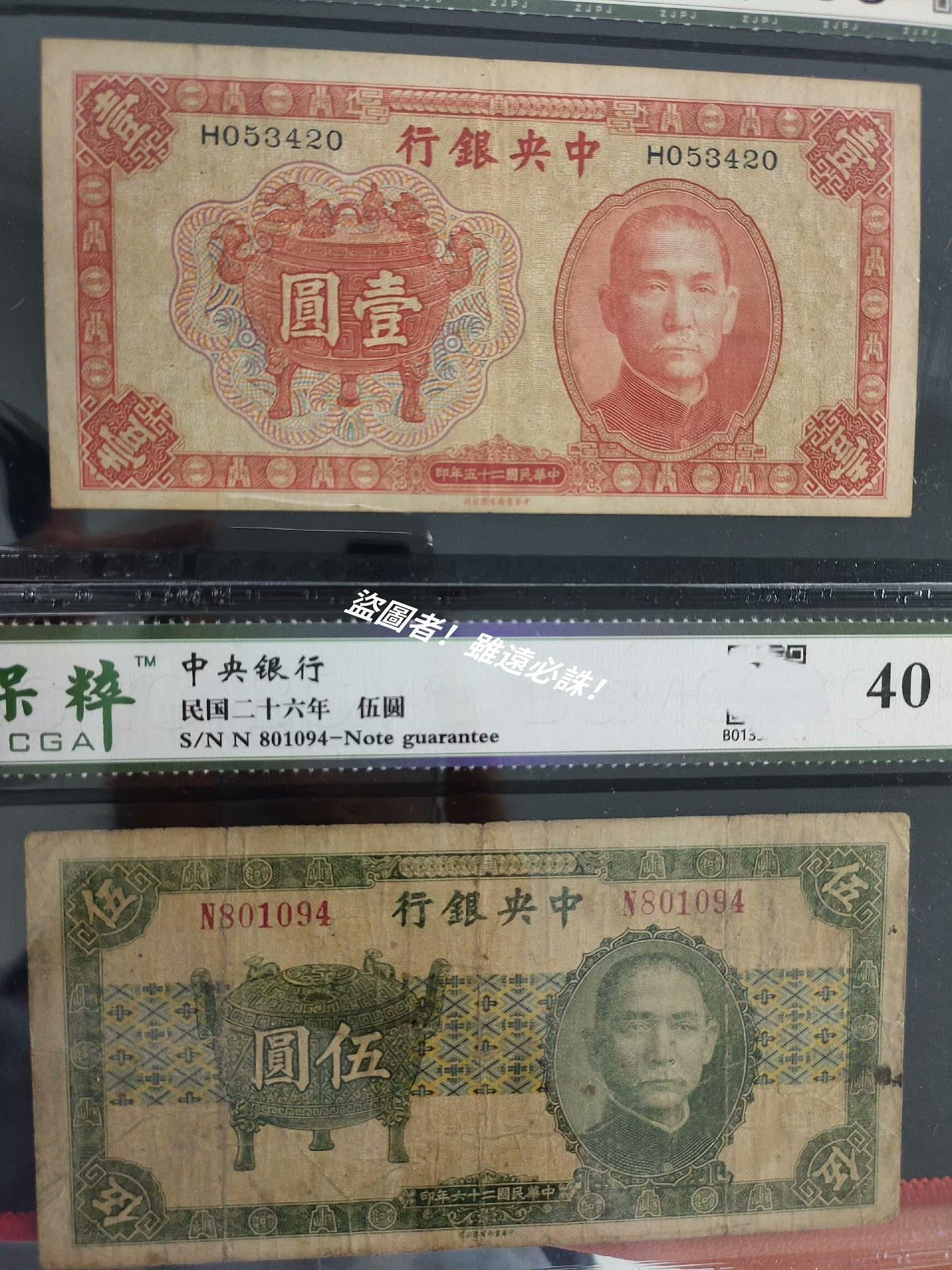 民國26年（1937年）中央銀行寶鼎伍圓，五，保粹40，中紀念鈔評級