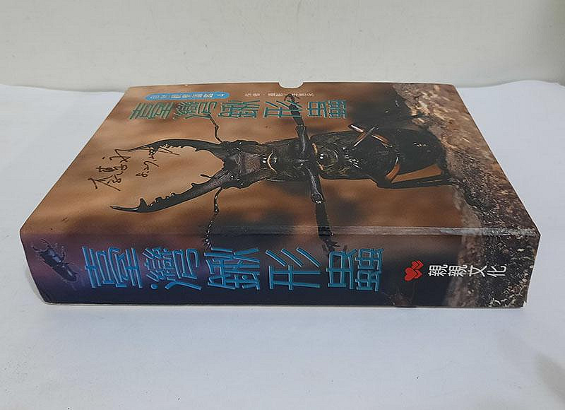 自然觀察圖鑑4：臺灣鍬形蟲+臺灣鍬形蟲圖版(附野外觀察手冊)親簽版