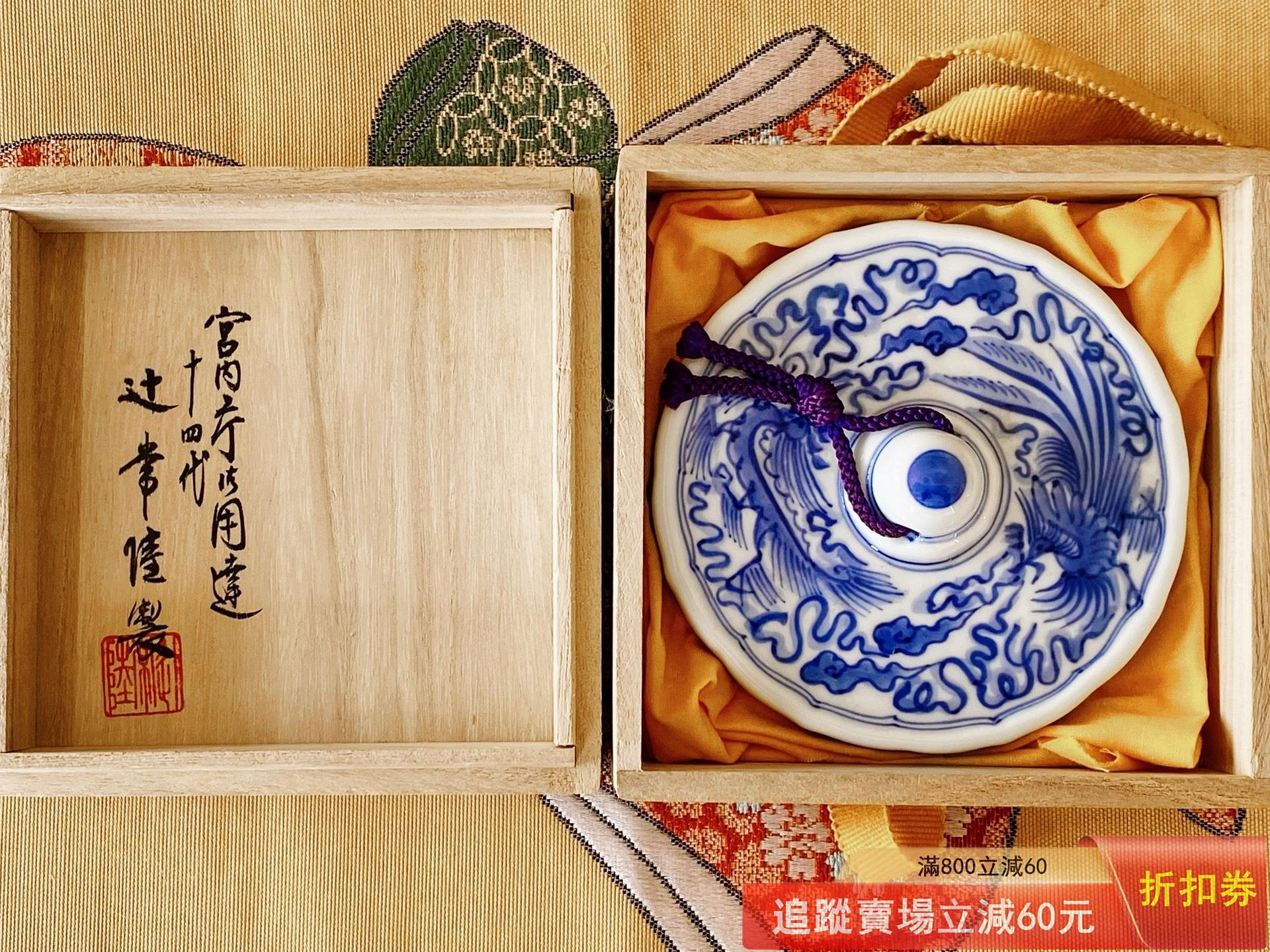 日本宮內廳御用達十四代辻常陸龍鳳凰紋青花瓷文鎮共箱共布作：古玩收藏