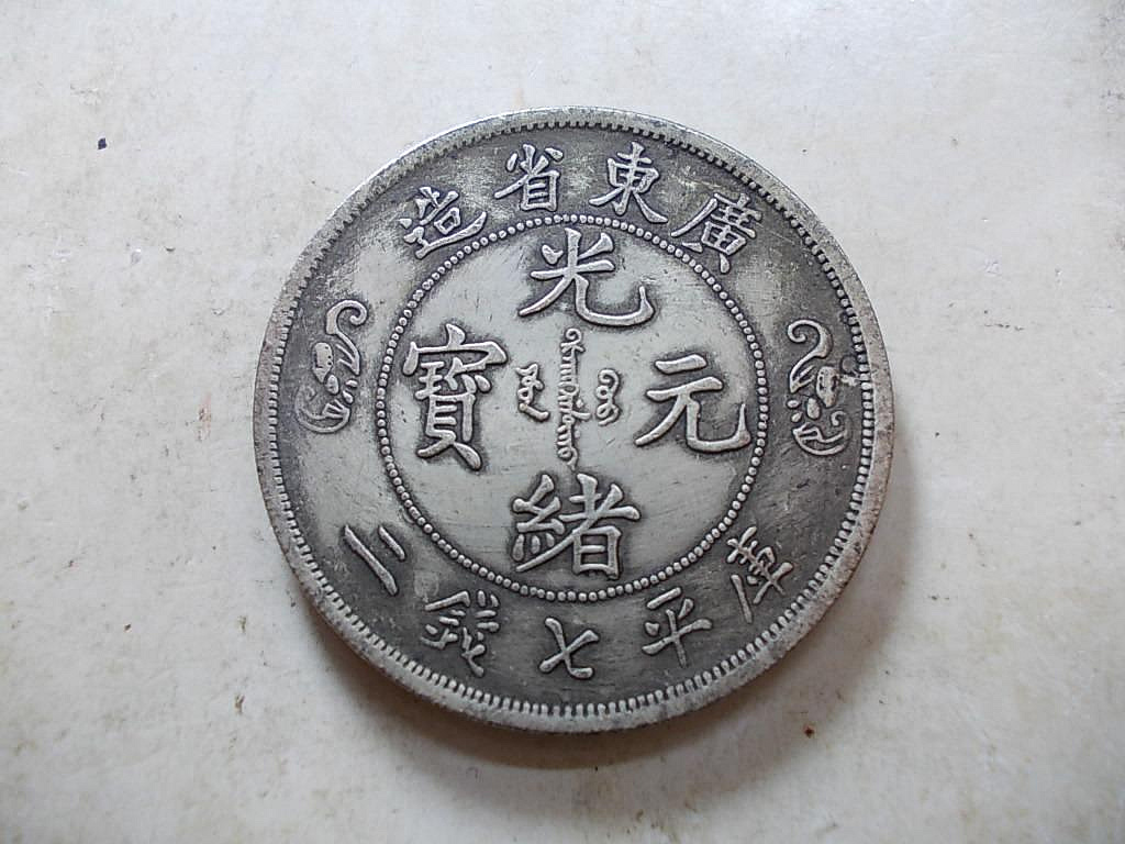 廣東省造光緒元寶七錢二分的價格推薦- 2026年9月| 比價比個夠BigGo