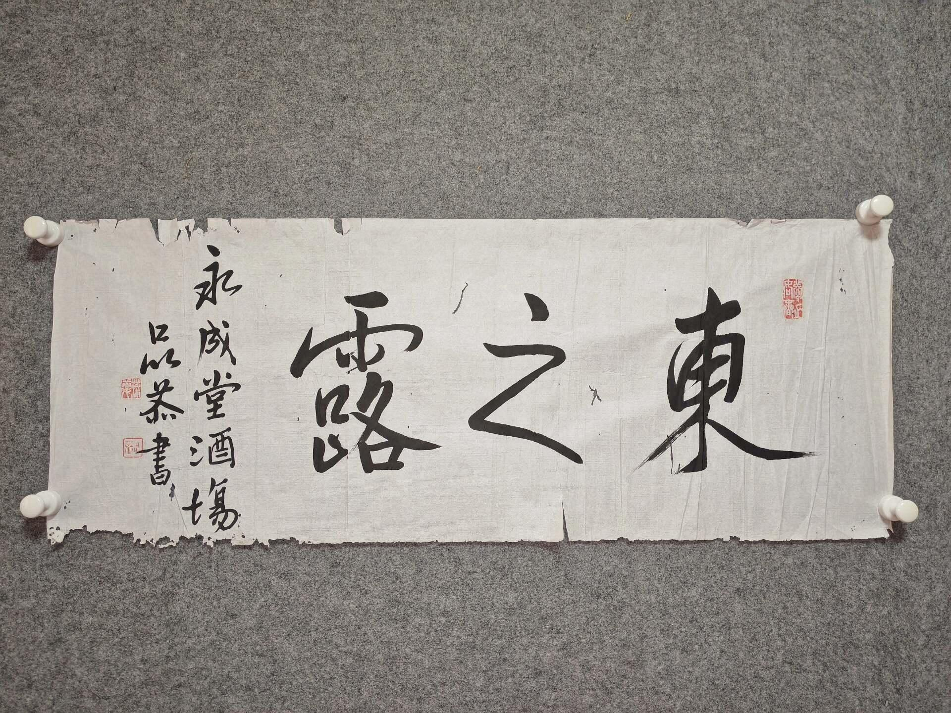 清代浙江名家蒲夔獨步書法《東之露》，絕代風華尺寸31.5x103公分，嚴選