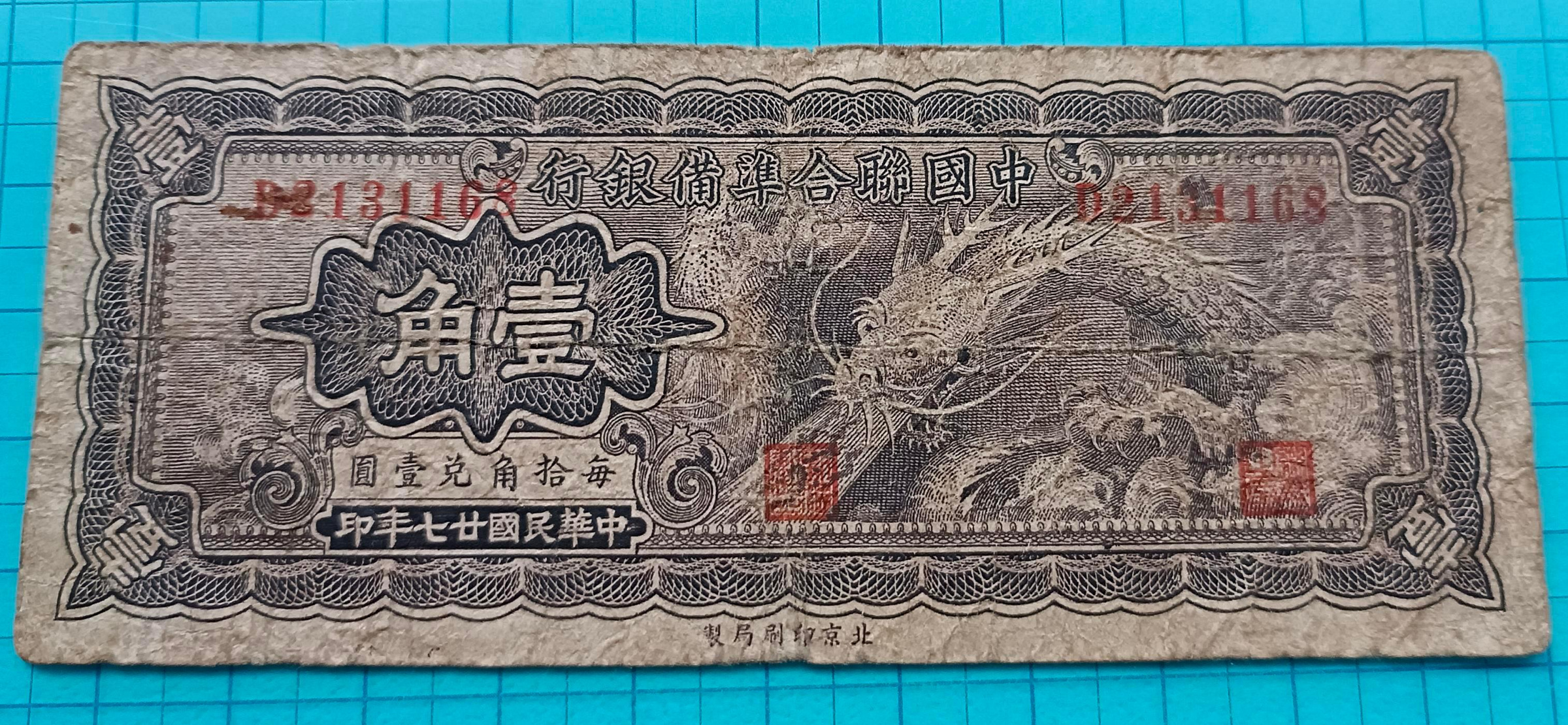 中國聯合準備銀行壹角的價格推薦- 2026年7月| 比價比個夠BigGo