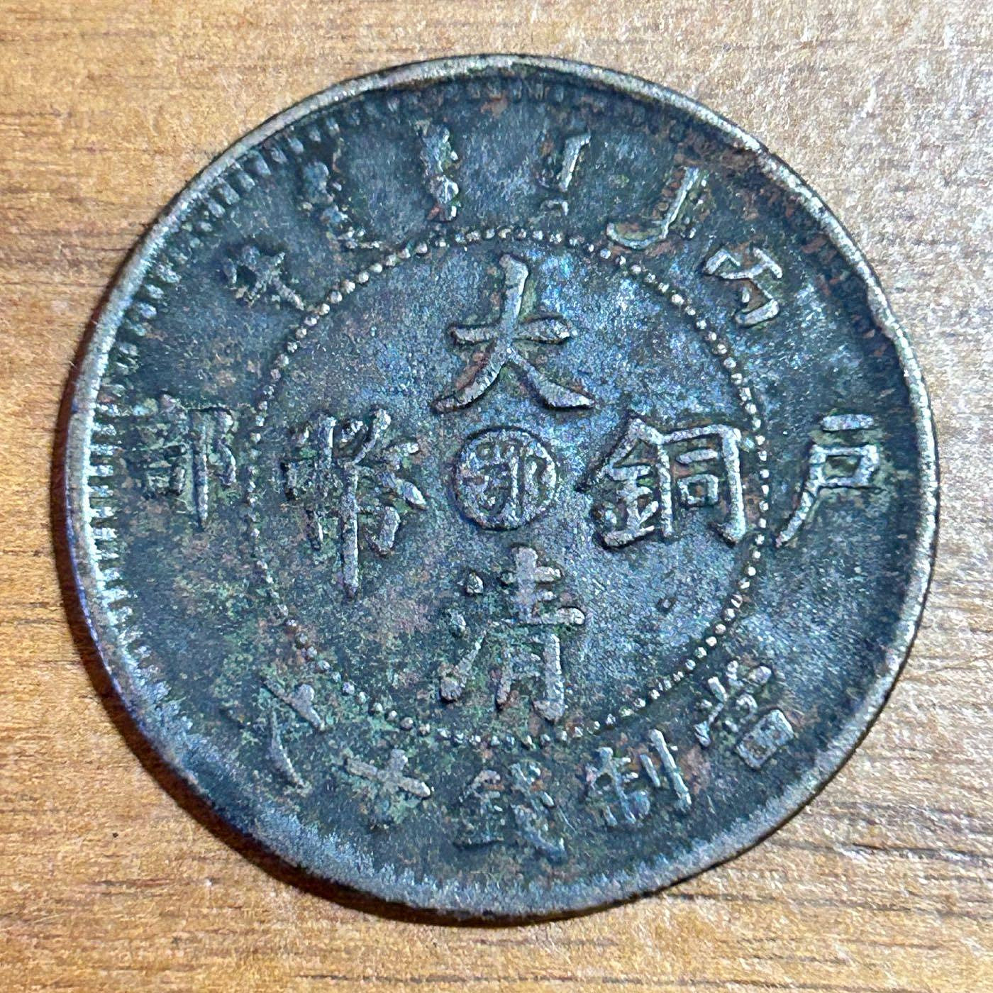 福建省 Fukien 大清銅幣 戸部二文（2Cash）丙午（1906） 福建省 Fukien