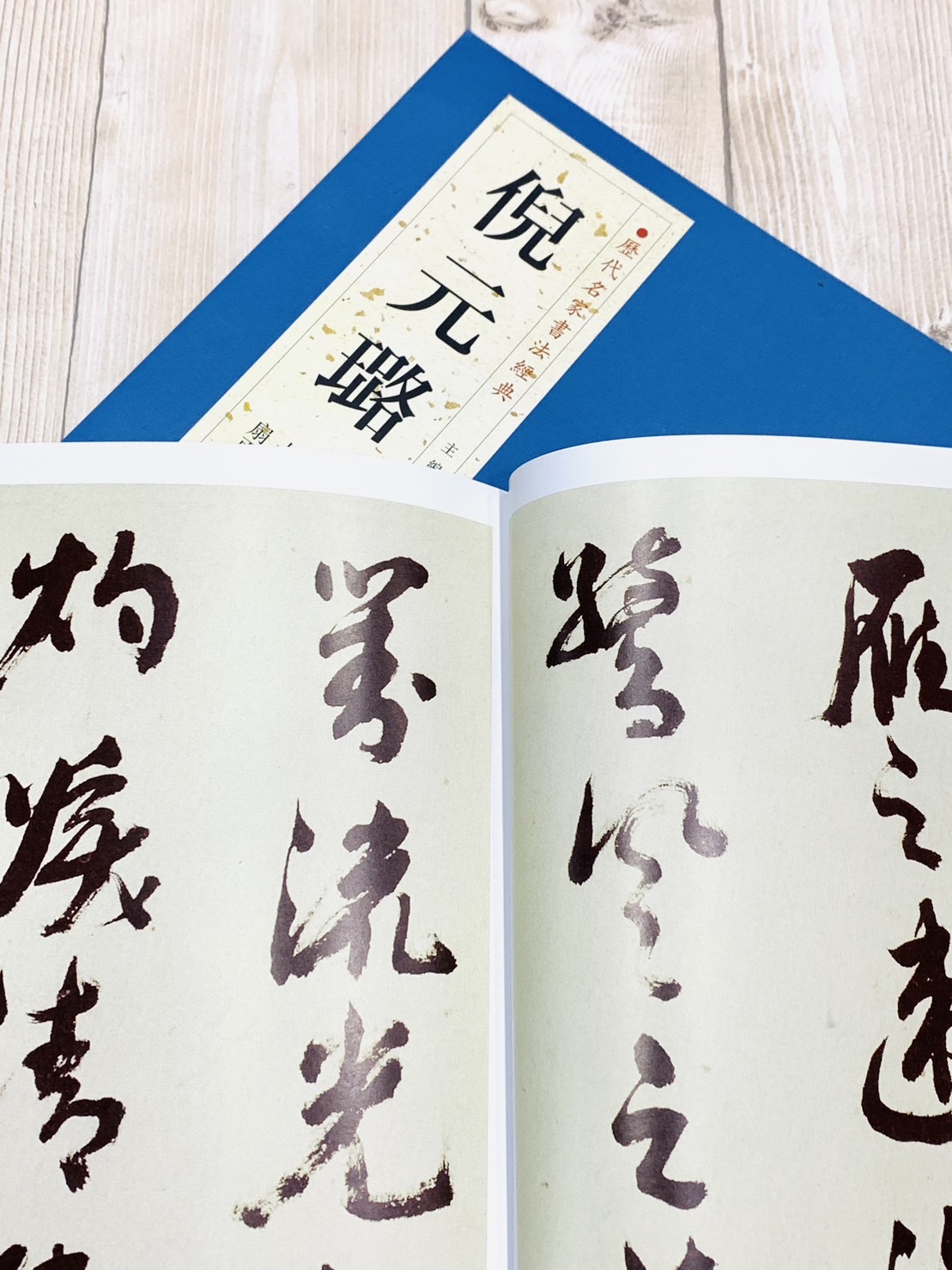 正大筆莊《歷代名家書法經典倪元璐》字帖書法中國書店北京燕山舞鶴賦卷