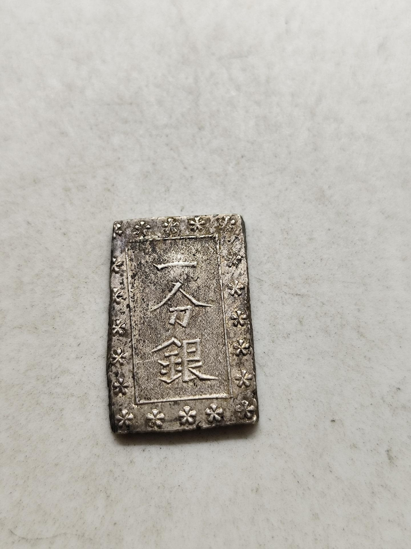 安政一分銀的價格推薦- 2026年7月| 比價比個夠BigGo