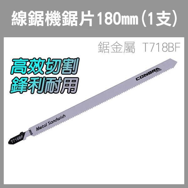 【飛兒】支援BOSCH同款《線鋸機鋸片 180mm(1支) 鋸金屬 T718BF》線鋸片 線鋸機 電動線鋸片 線鋸機鋸片