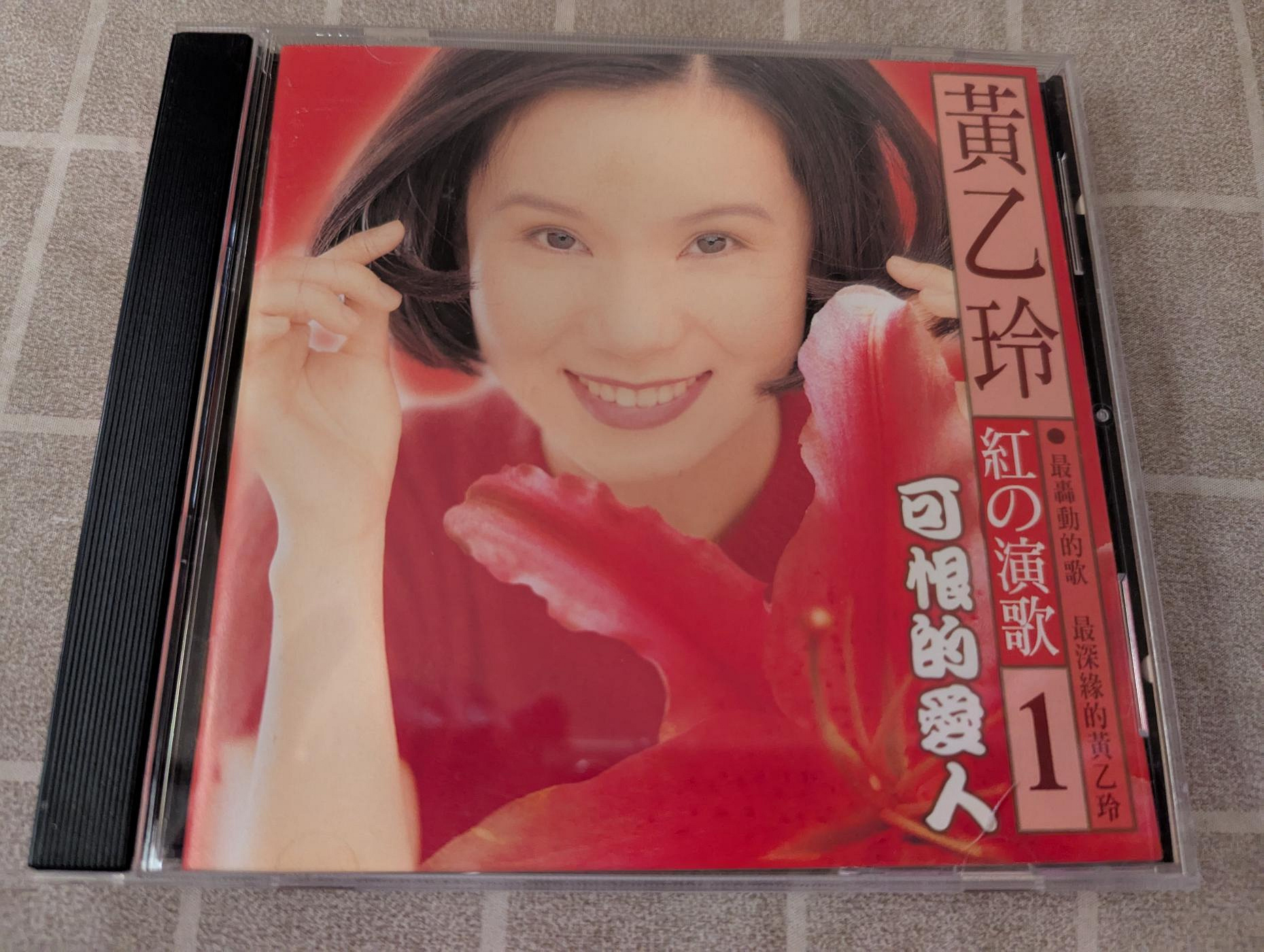 鳳姐嚴選二手唱片】 黃乙玲紅的演歌1 可恨的愛人無IFPI 波麗佳音