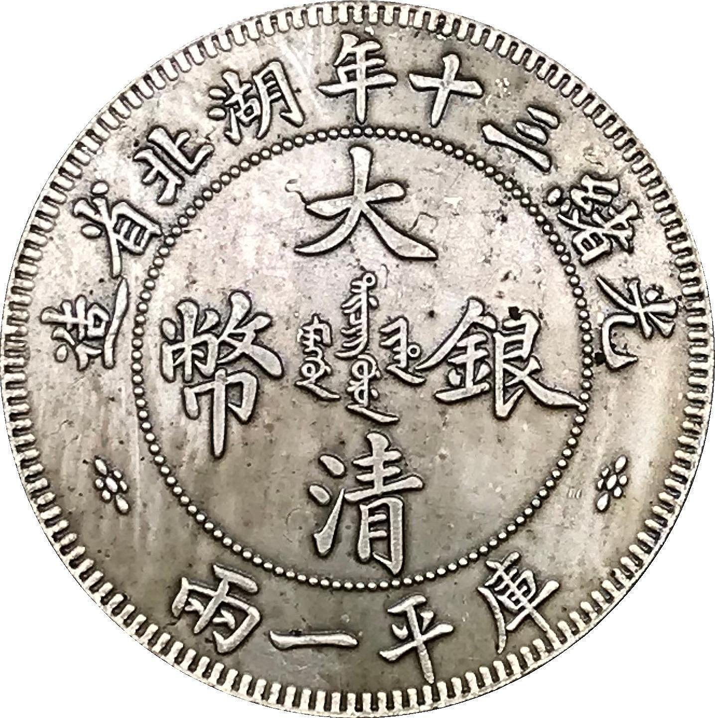 光緒三十年湖北省造庫平一兩的價格推薦- 2026年9月| 比價比個夠BigGo