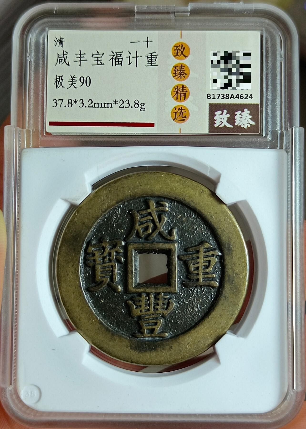 咸豐通寶一十的價格推薦- 2026年7月| 比價比個夠BigGo