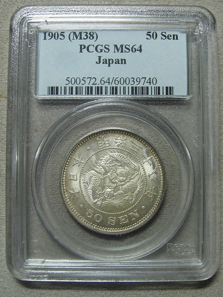 280 日本 龍銀 銀幣 明治 38年 50錢 PCGS MS64 未使用品相