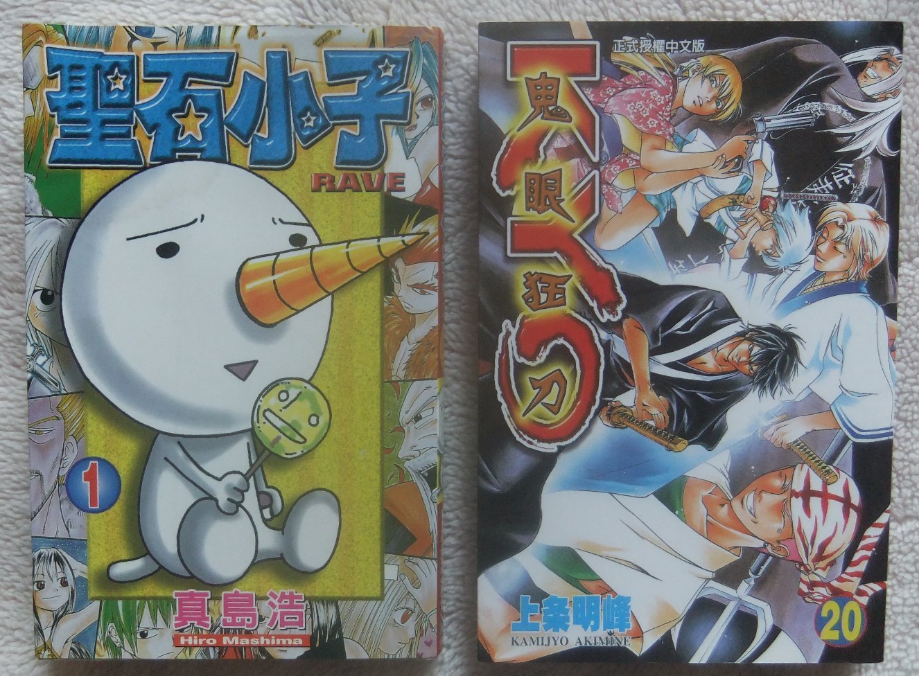漫畫福袋單行本/ 聖石小子- 真島浩+ 鬼眼狂刀- 上條明峰/ 共2本| Yahoo拍賣