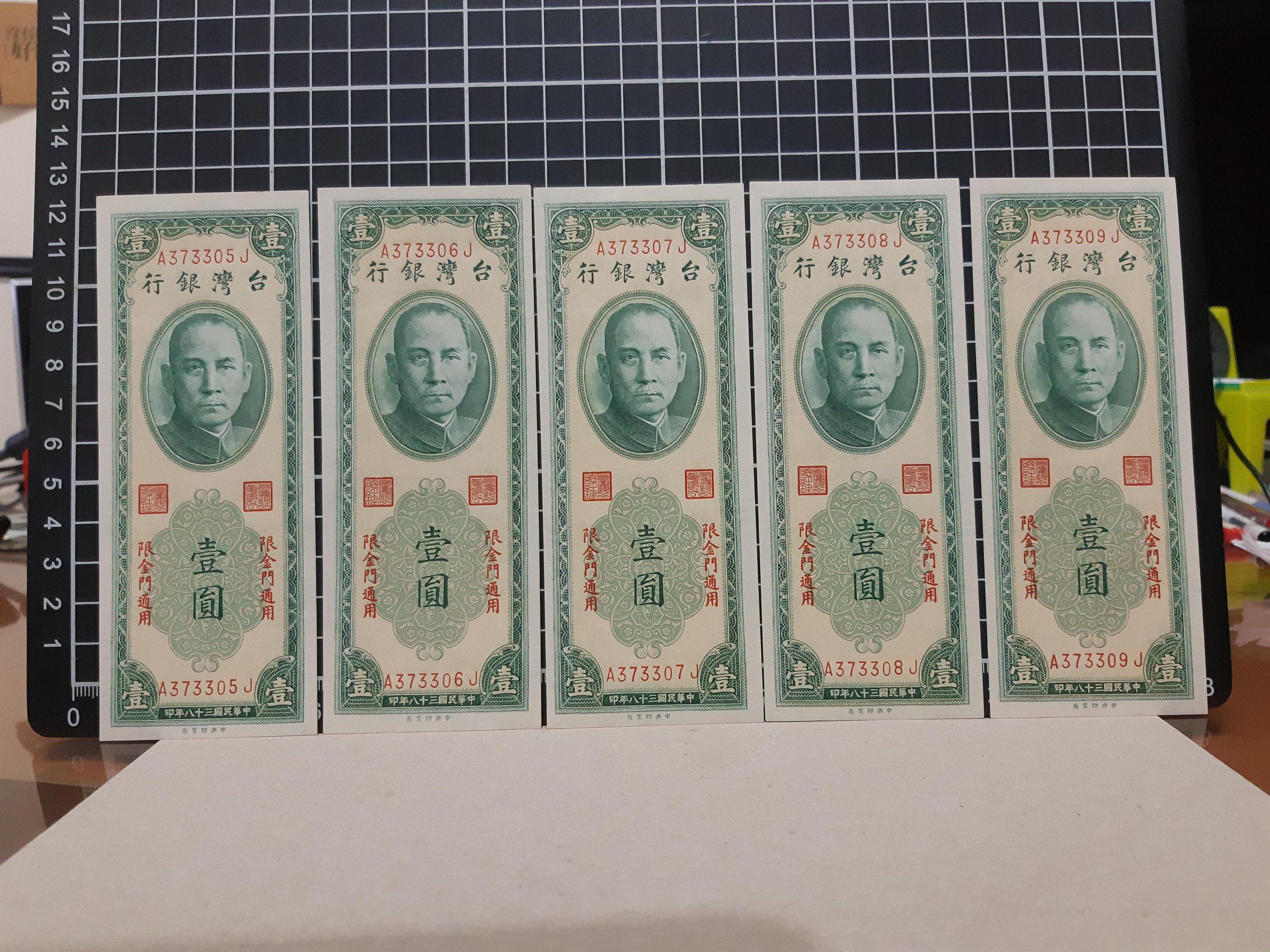 【真晶采精品】#916 紙鈔 台灣紙鈔限金門通用民國38年壹圓~5張連號 全新四角尖