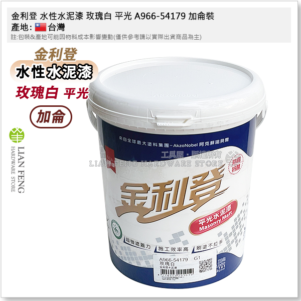 工具屋】*含稅* 金利登水性水泥漆玫瑰白平光A966-54179 加侖裝綠建材