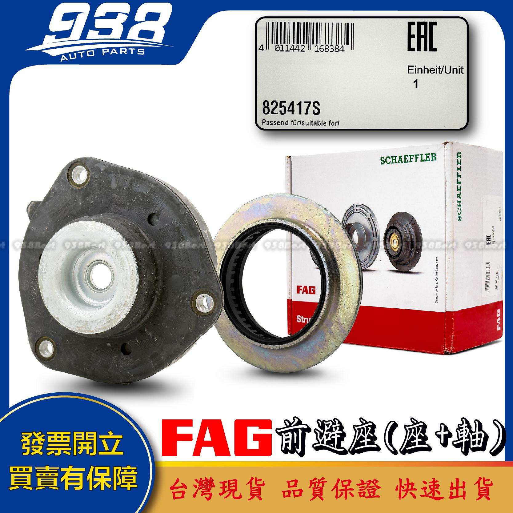 938嚴選 FAG POLO TIGUAN TOURAN OCTAVIA  前 避震器 上座 軸承 避震器上座 前避座
