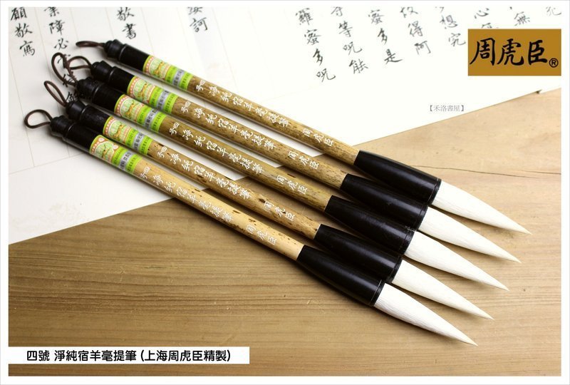 禾洛書屋】上海周虎臣四號淨純宿羊毫提筆(羊毫)篆/隸/行/草書專用毛筆