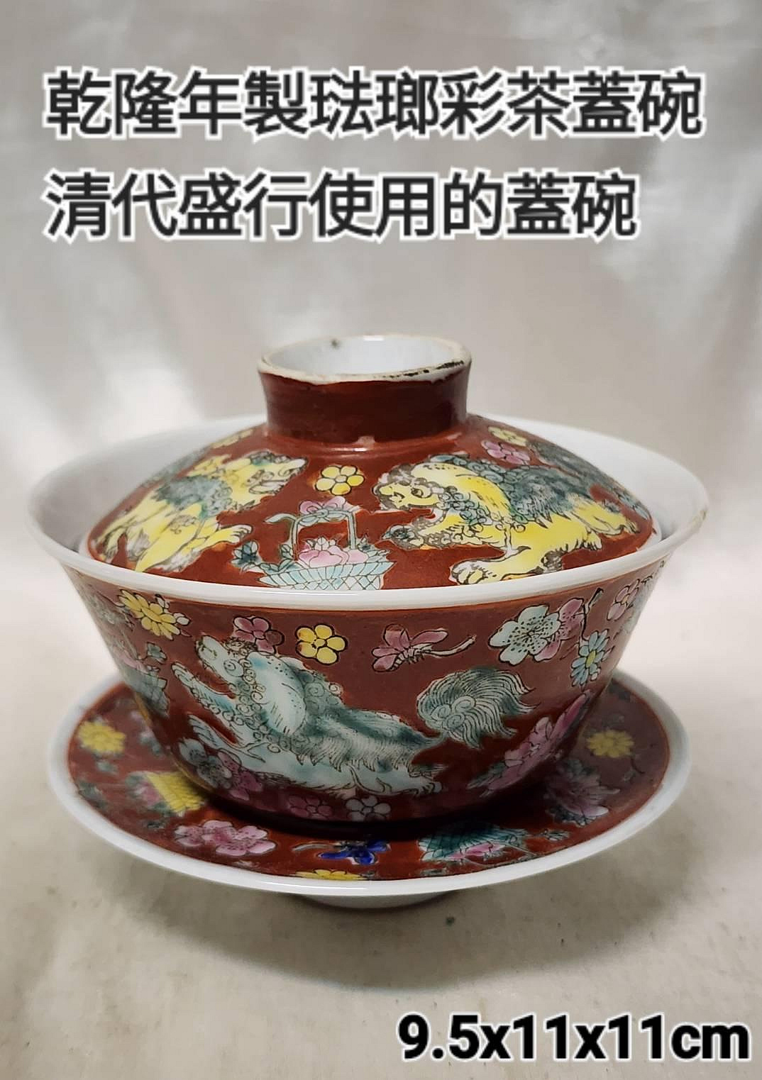 乾隆年製琺瑯彩茶蓋碗清代盛行使用的蓋碗乾隆皇帝嗜茶如命，品茶鑒水有