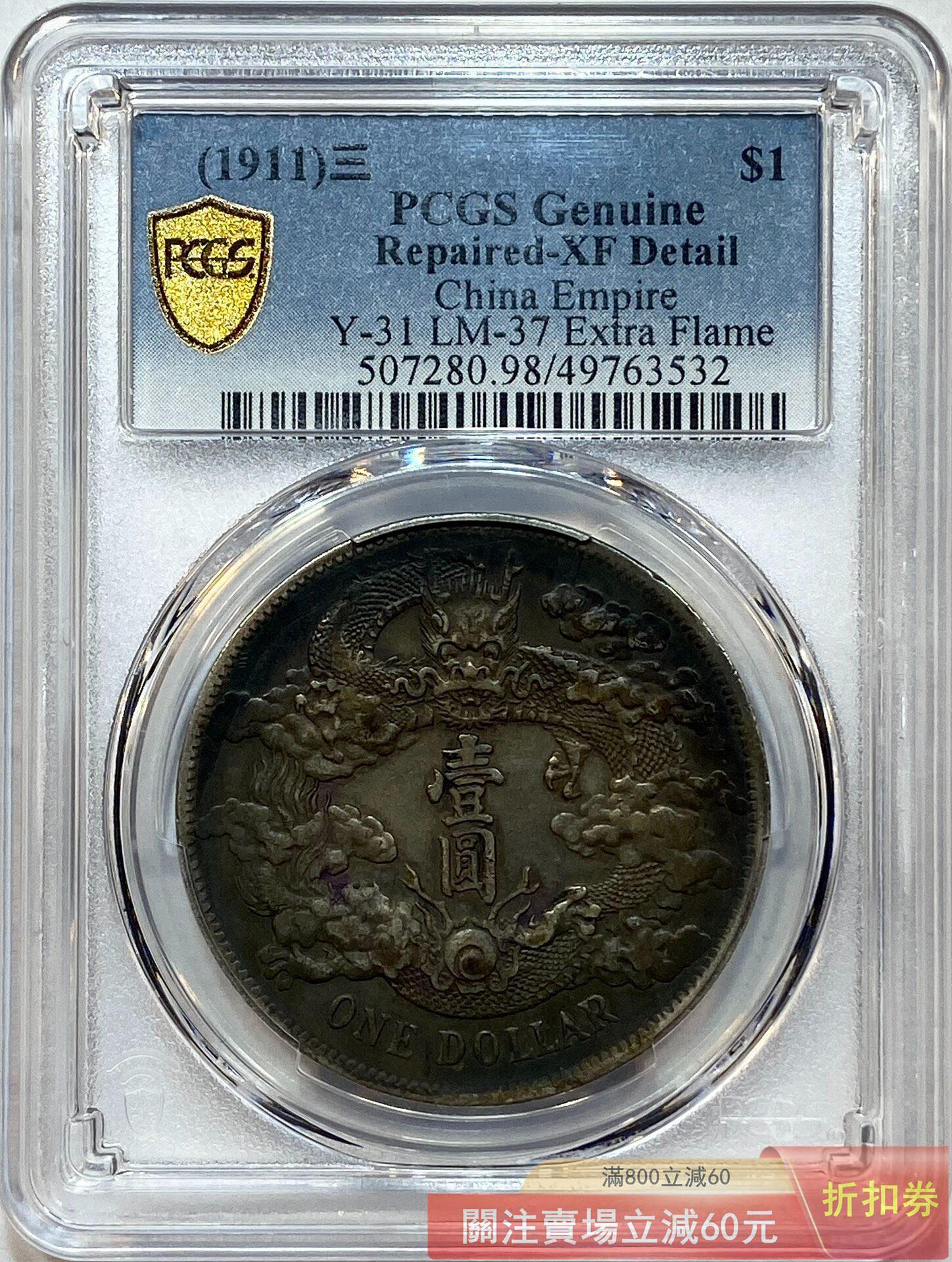 大龍王❗️宣統三年銀貨 PCGS XF Detail 極美トーン pcgs 宣三xf98的價格推薦- 2026年7月| 比價比個夠BigGo