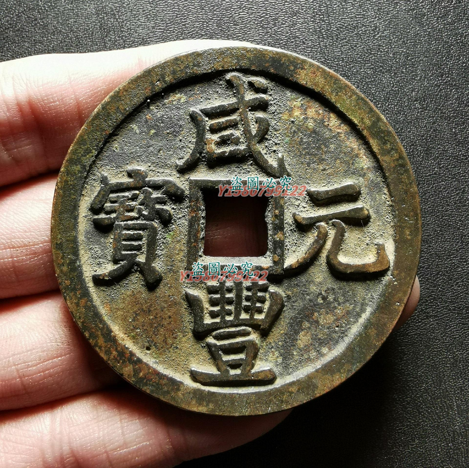 古錢幣咸豐元寶寶陝當千品如圖，無缺陷，直徑56.5mm，按圖發貨，便宜