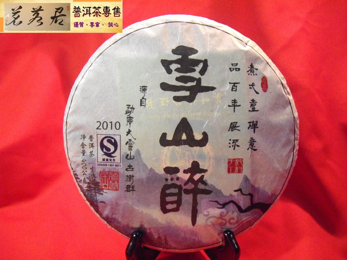 茗若居普洱茶} 2010年雪山醉純料古樹生茶(400公克)-源自勐庫大雪山古樹