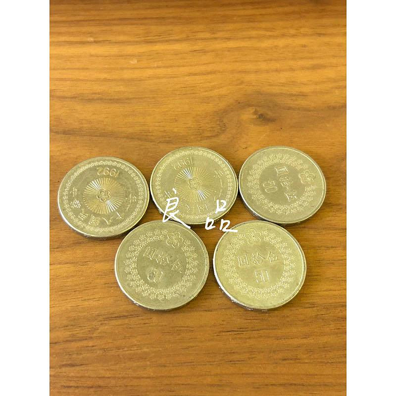 H2Shop】台灣台幣50元伍拾圓五十元民國81-82年(1992-1995) 硬幣錢幣鎳
