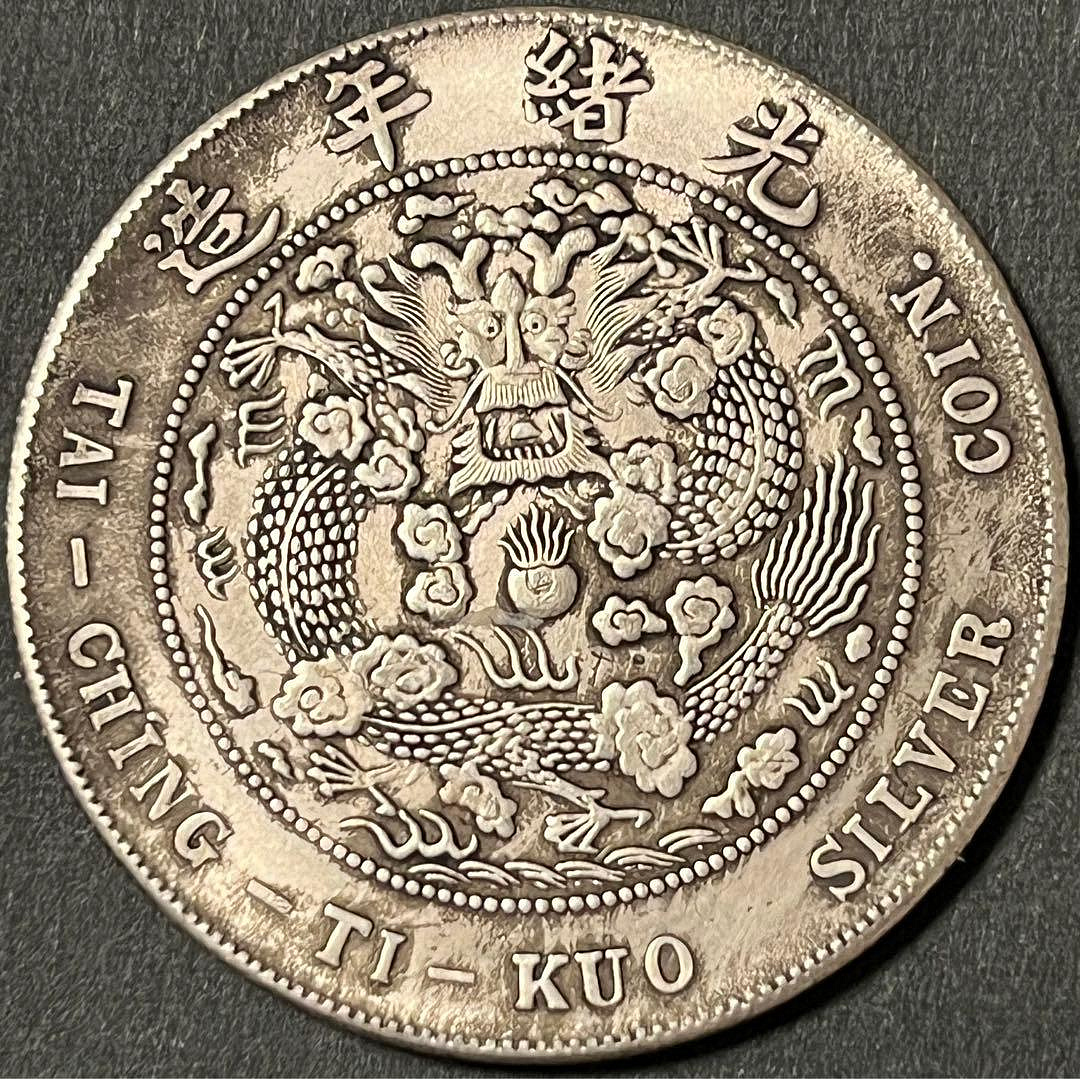 造幣總廠光緒元寶七錢二分的價格推薦- 2026年9月| 比價比個夠BigGo