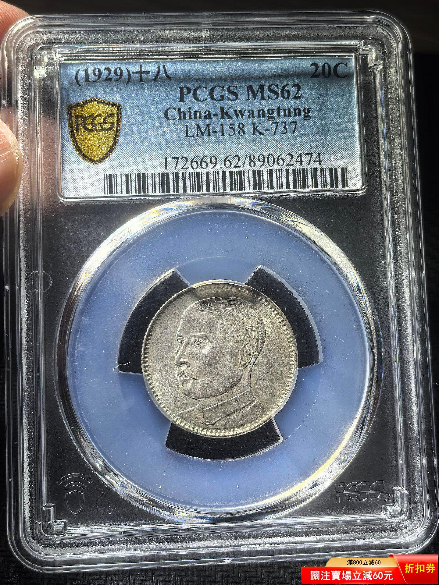 PCGS MS62分民國十八年廣東孫像貳毫銀幣，原光一流美品！ 錢幣錢鈔評級
