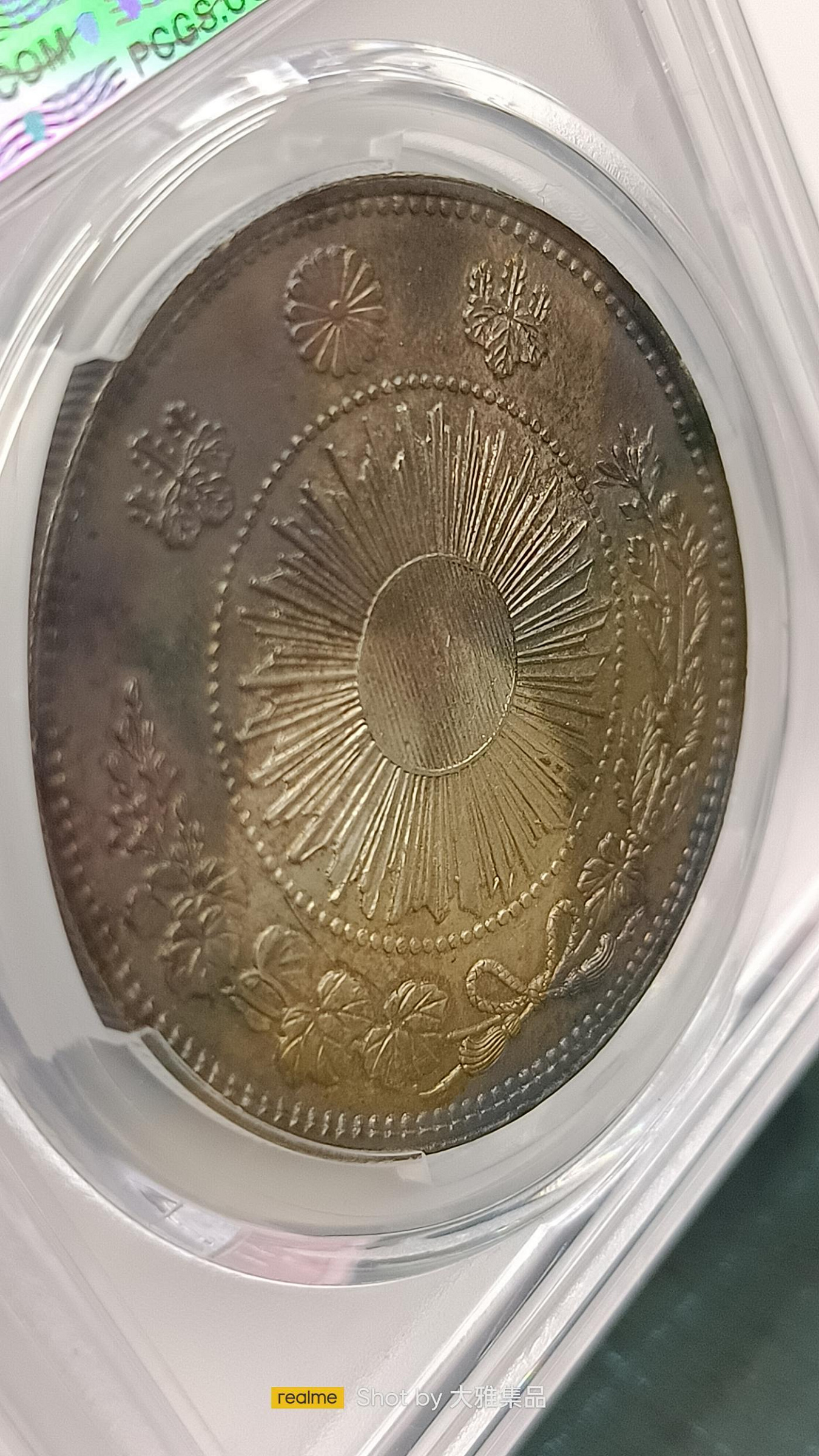 Y899鑑定幣日本明治三年一圓旭日龍銀,彩黃黑老包漿,PCGS鑑定MS63編號