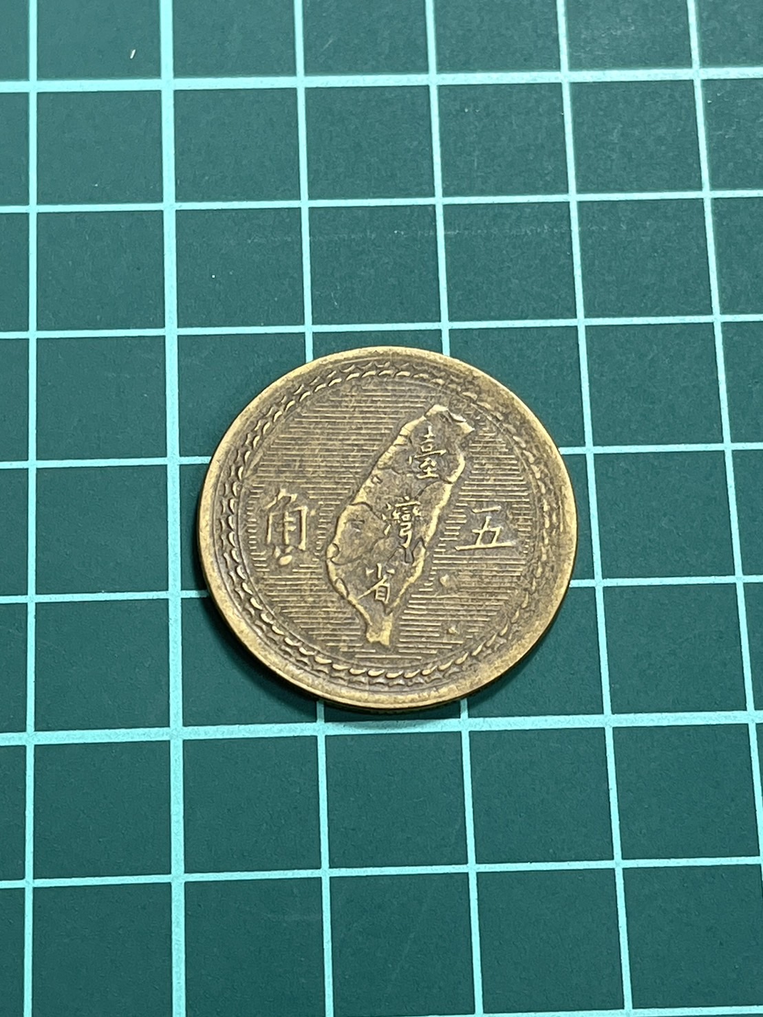 亞洲台灣早期民國43年蕃薯五角銅幣錢幣硬幣-保真、品相不錯字都清楚(黃42) | Yahoo拍賣