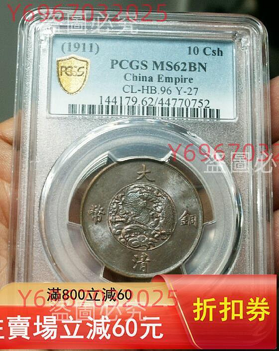 1911年大清銅幣十文，宣統三年，PCGS評級MS62BN，編號44770752；機制