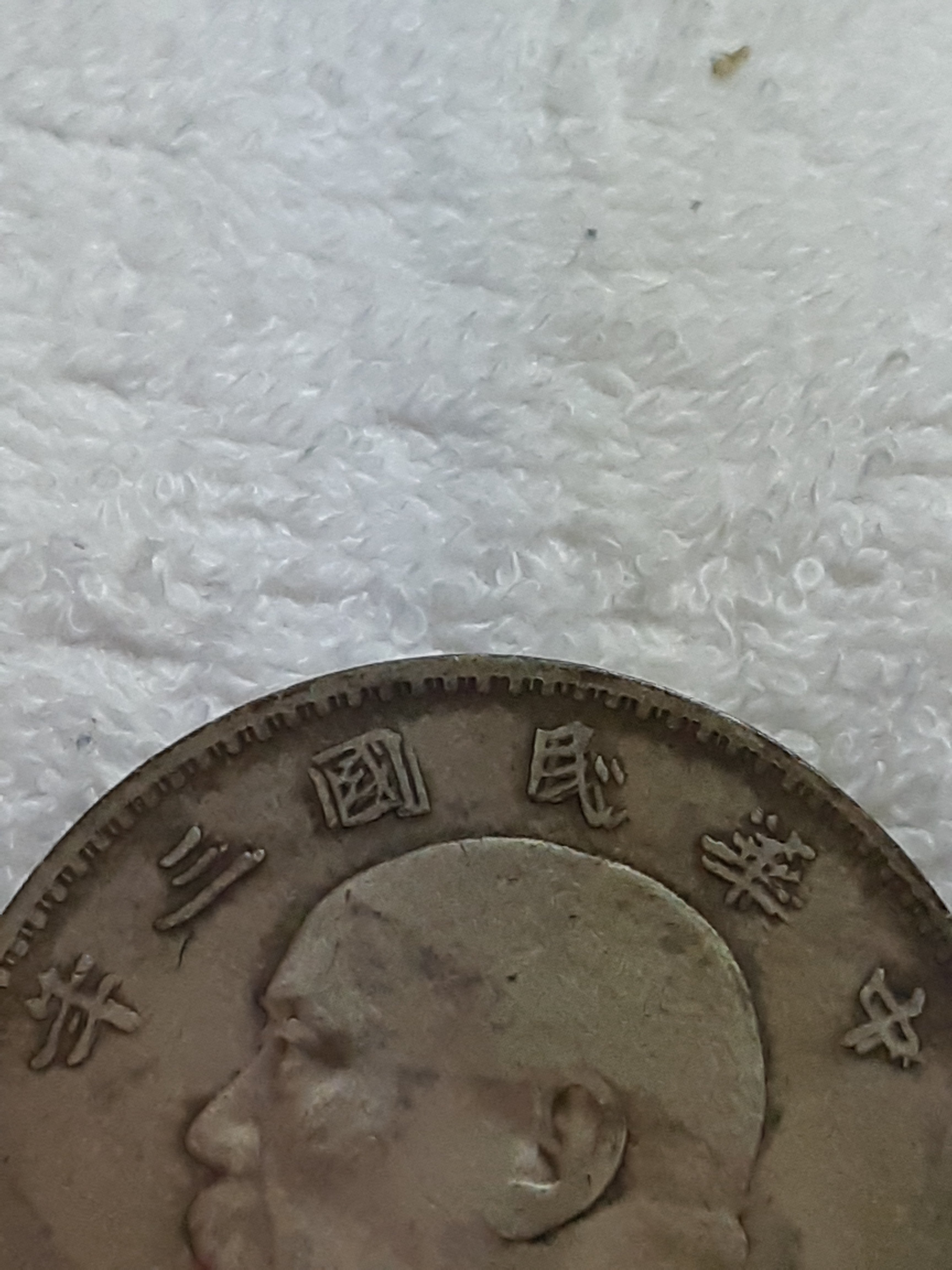 中華民國三年袁大頭壹圓的價格推薦- 2026年7月| 比價比個夠BigGo