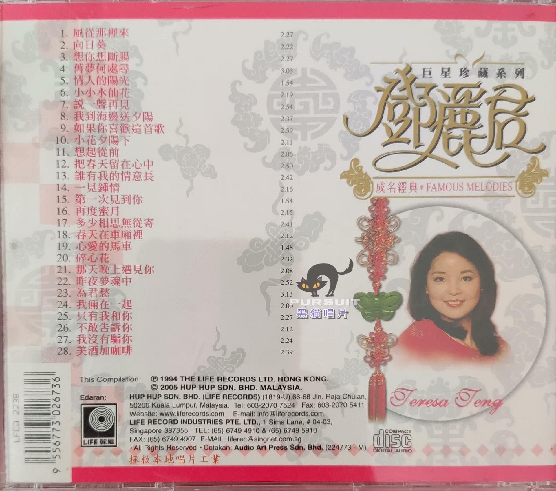 鄧麗君（成名經典巨星珍藏系列）CD，新馬SM首版【Pursuit-黑貓唱片