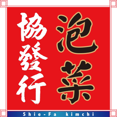 協發行泡菜