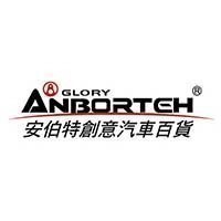 ANBORTEH 安伯特