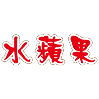 水蘋果