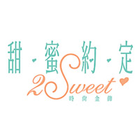 2sweet 甜蜜約定