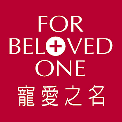 For Beloved One 寵愛之名